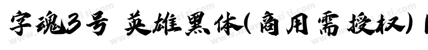 字魂3号 英雄黑体(商用需授权) Regular字体转换